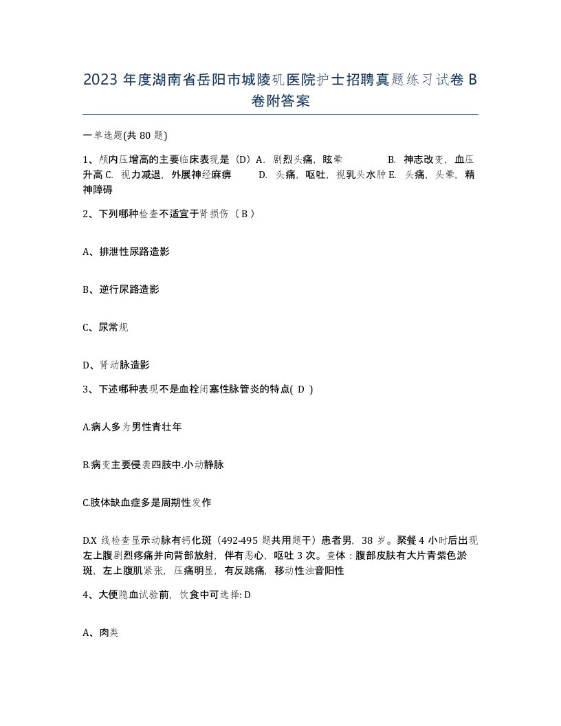 2023年度湖南省岳阳市城陵矶医院护士招聘真题练习试卷B卷附答案