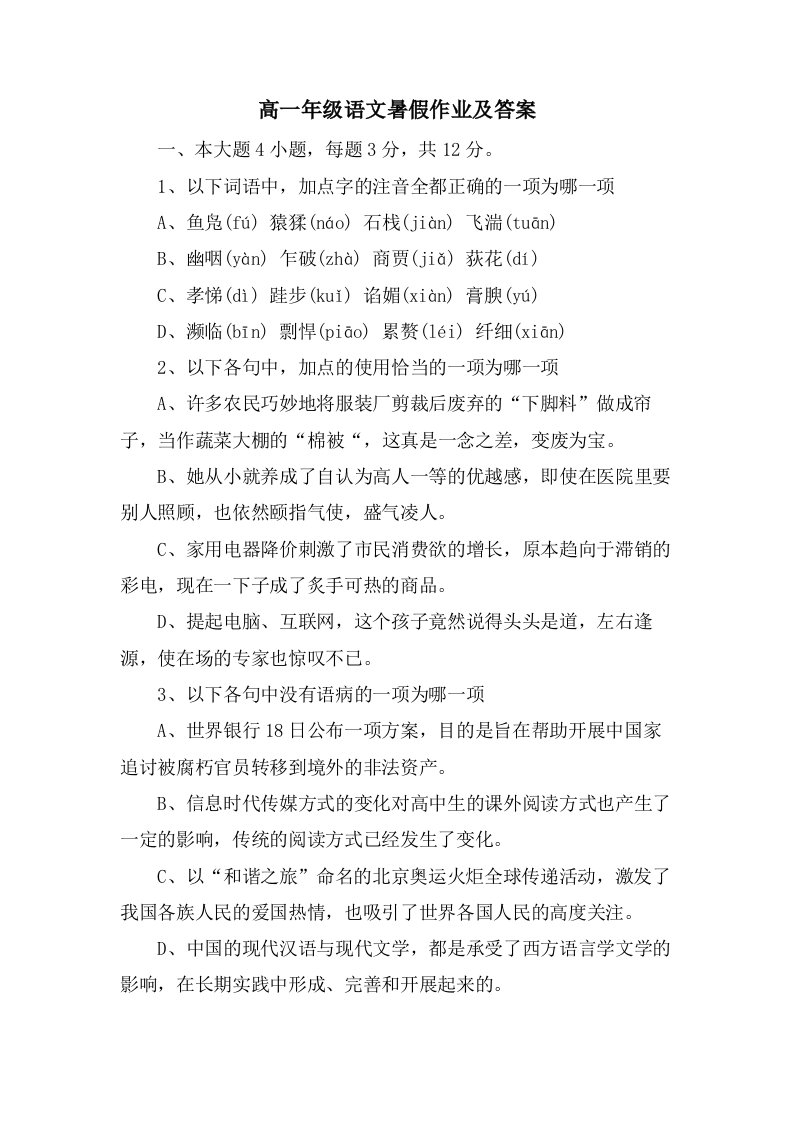 高一年级语文暑假作业及答案