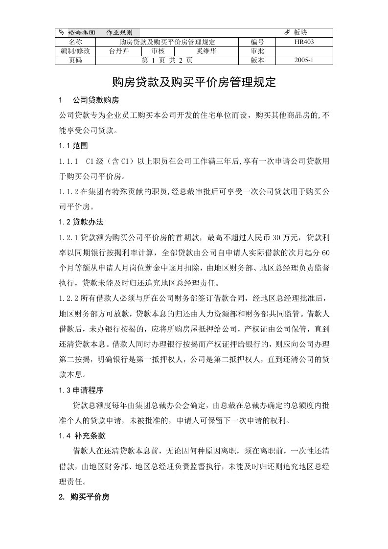 HR403购房贷款及购买平价房管理规定