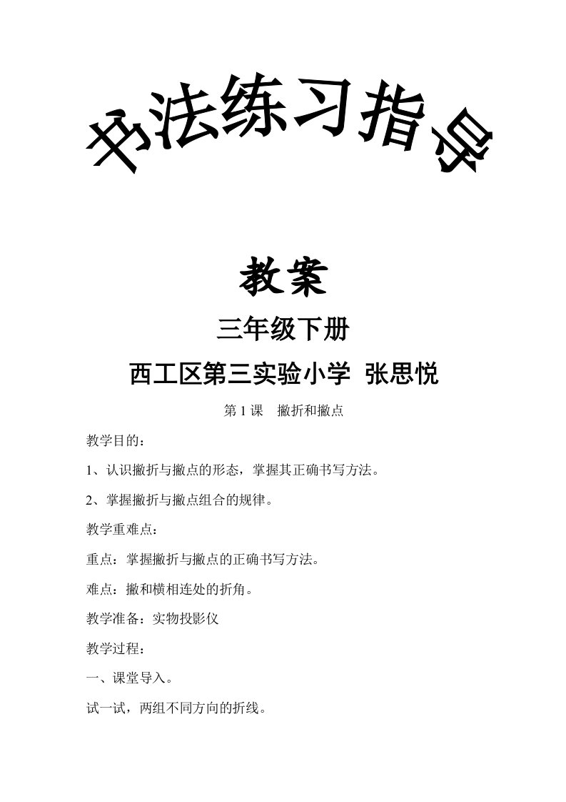 西泠印社出版社三年级下册《书法练习指导》完整教案