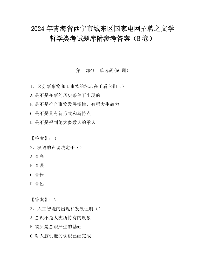 2024年青海省西宁市城东区国家电网招聘之文学哲学类考试题库附参考答案（B卷）