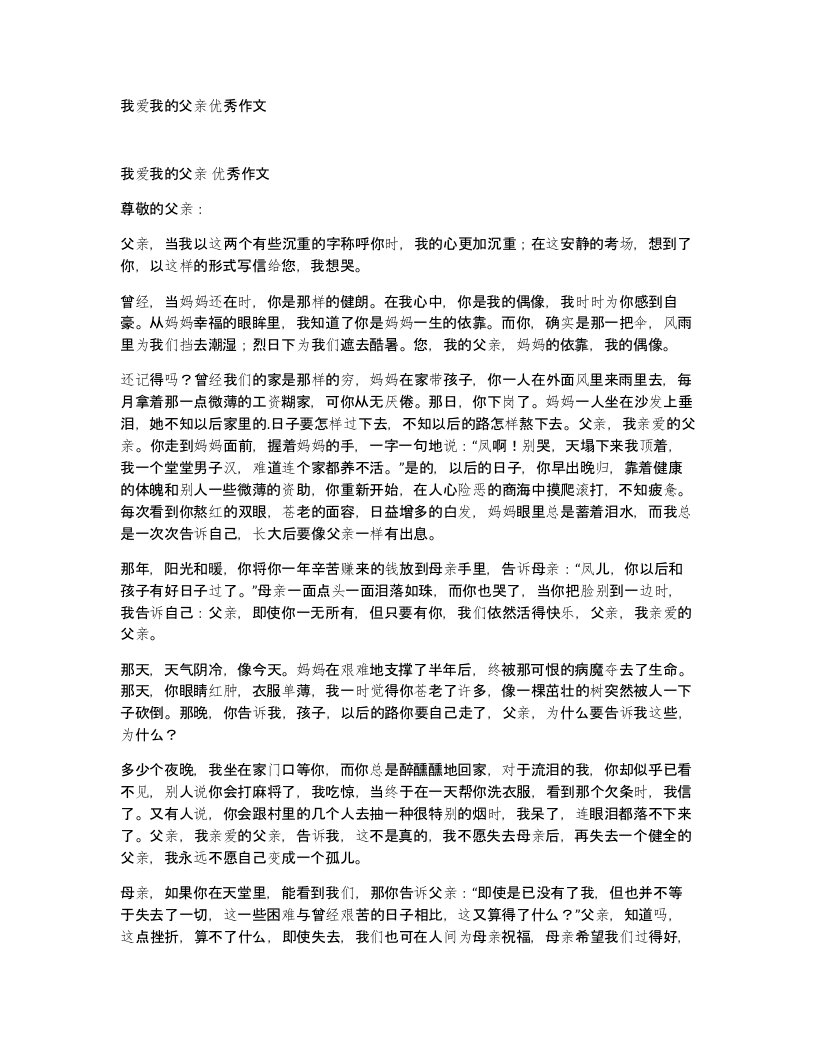 我爱我的父亲优秀作文