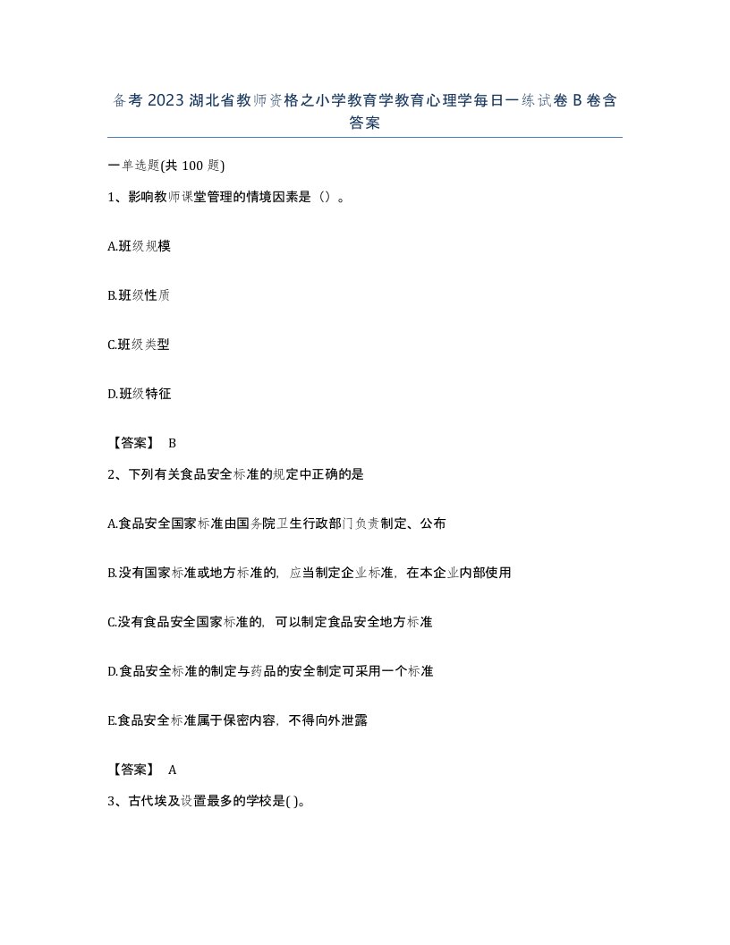 备考2023湖北省教师资格之小学教育学教育心理学每日一练试卷B卷含答案