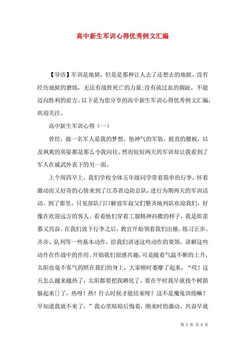 高中新生军训心得优秀例文汇编