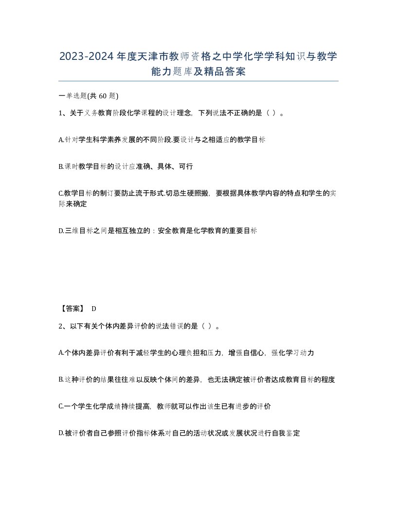 2023-2024年度天津市教师资格之中学化学学科知识与教学能力题库及答案