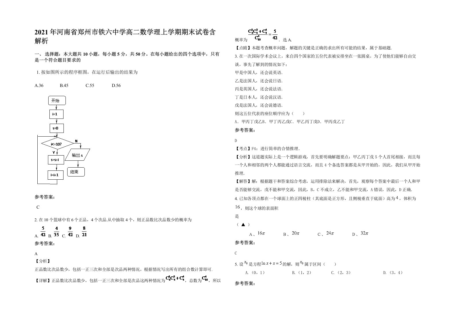 2021年河南省郑州市铁六中学高二数学理上学期期末试卷含解析