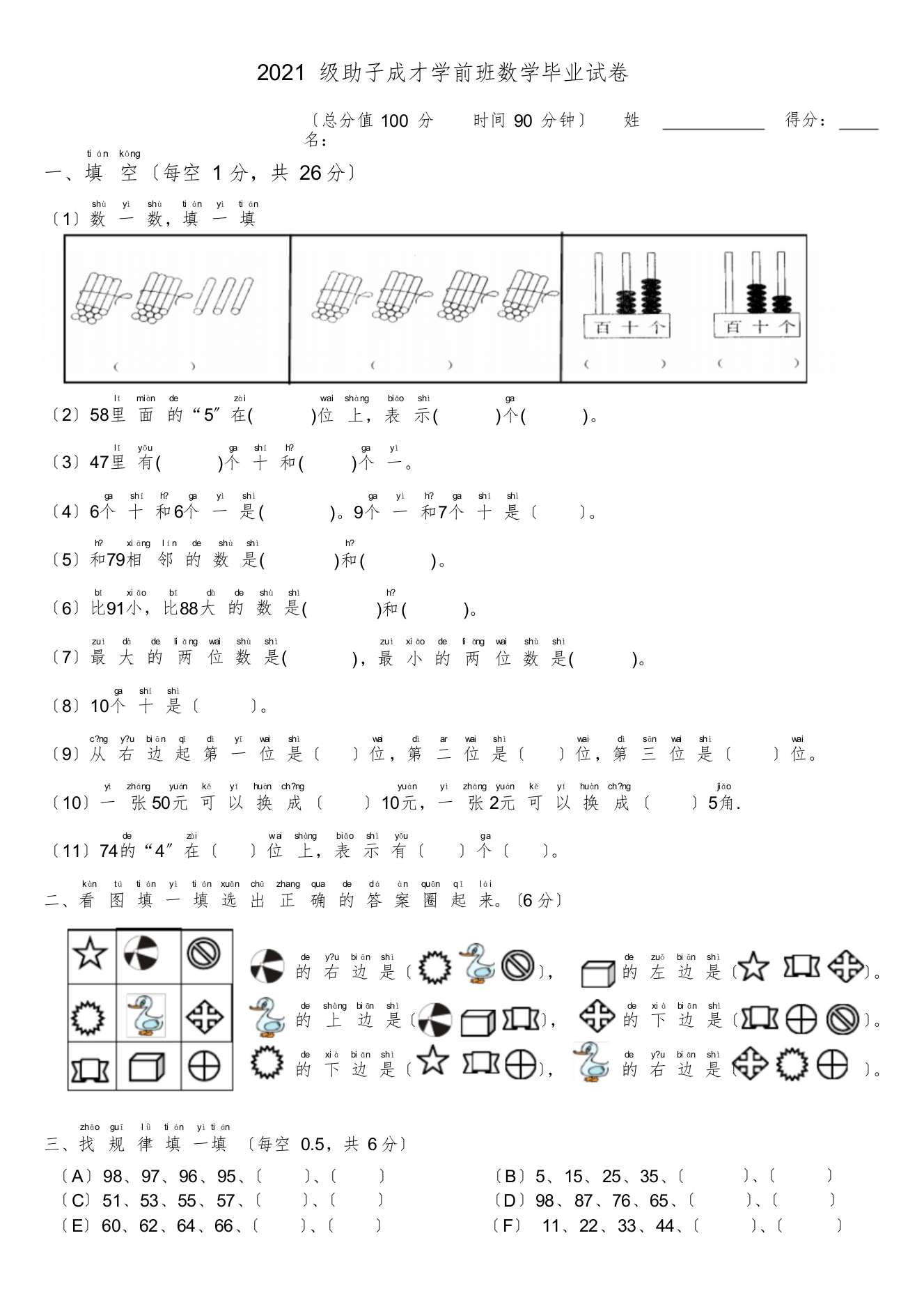 学前班数学期末测试题