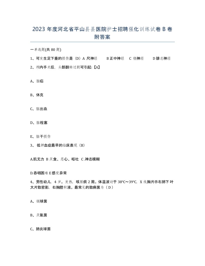 2023年度河北省平山县县医院护士招聘强化训练试卷B卷附答案