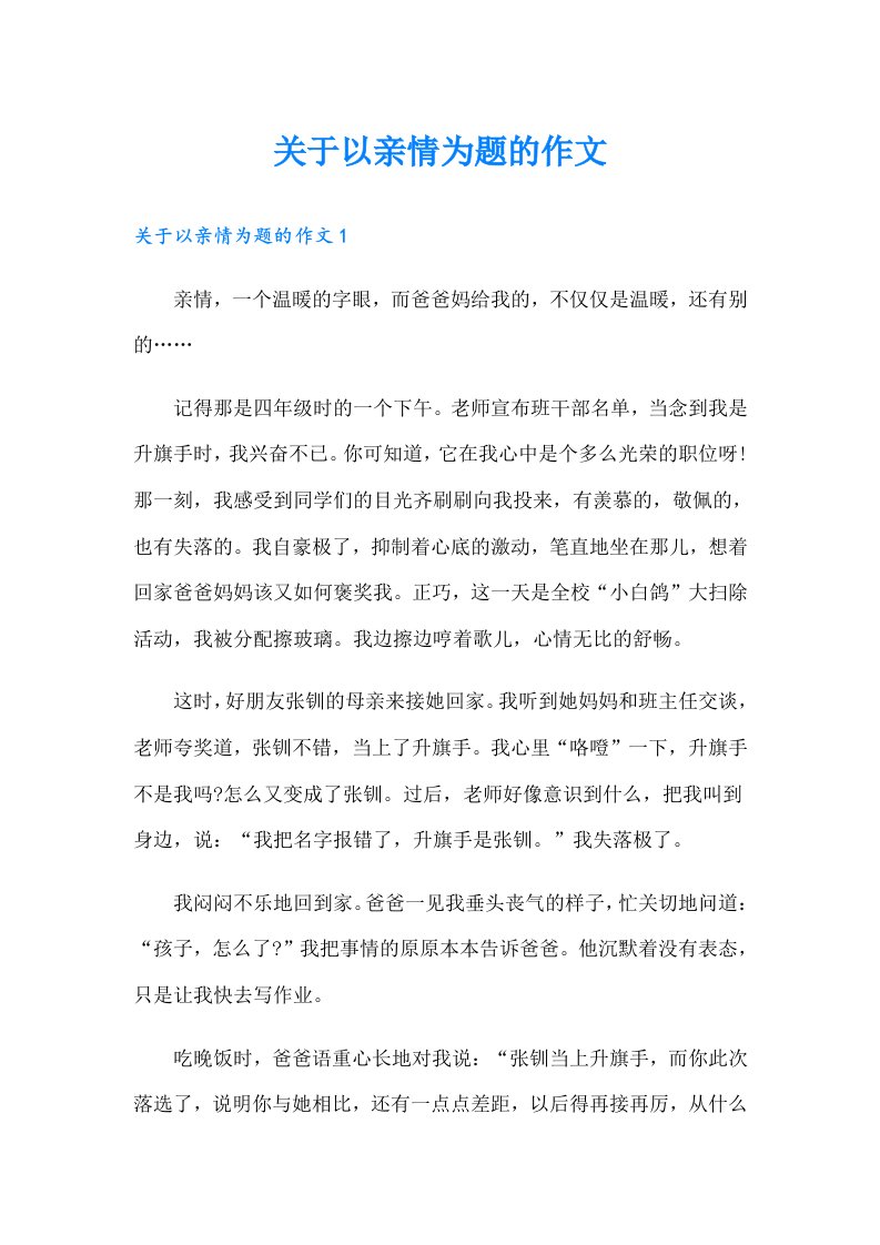 关于以亲情为题的作文