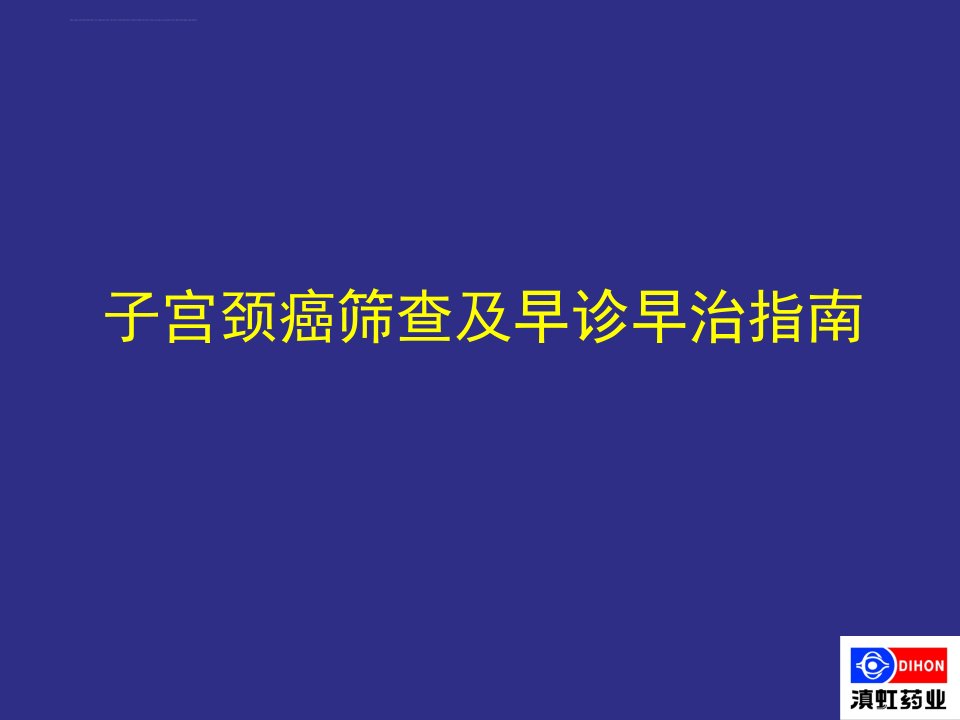 子宫颈癌筛查及早诊早治指南ppt课件