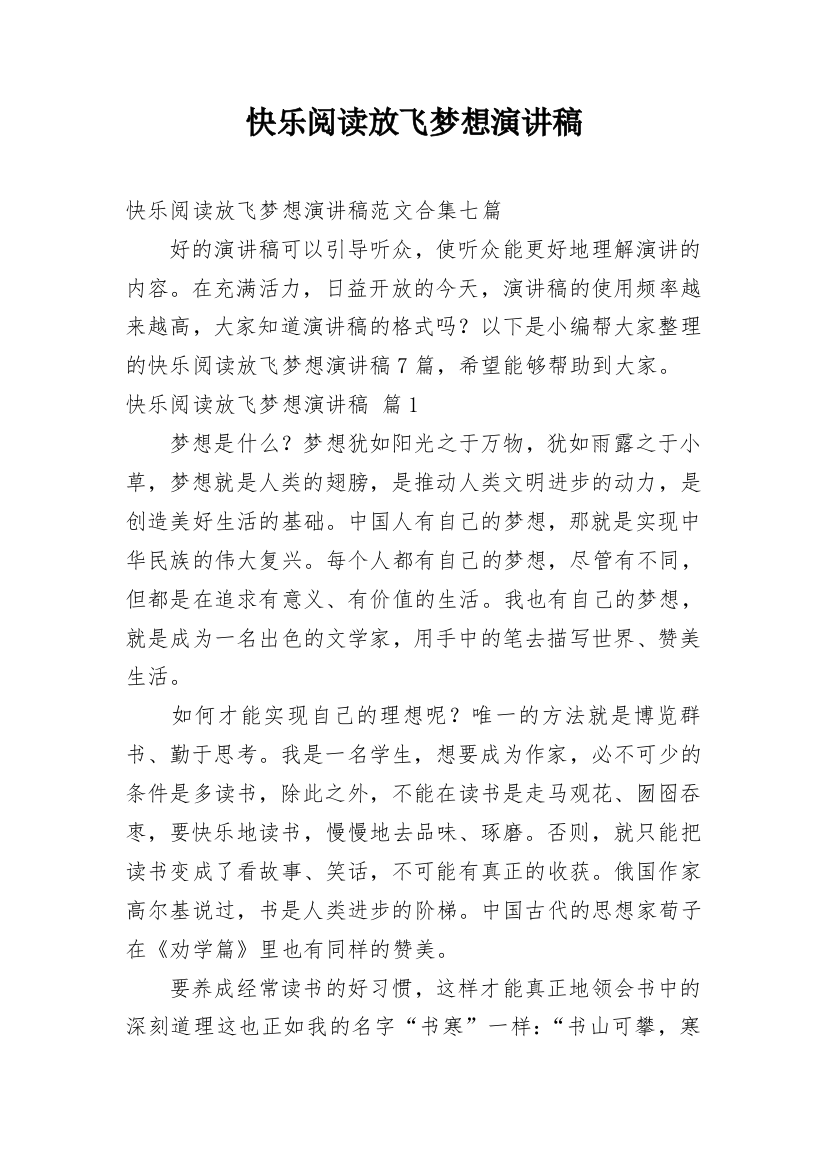 快乐阅读放飞梦想演讲稿_45