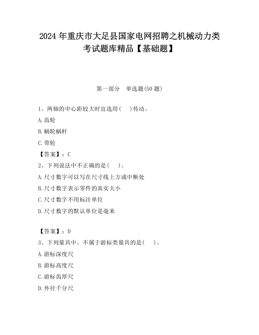 2024年重庆市大足县国家电网招聘之机械动力类考试题库精品【基础题】