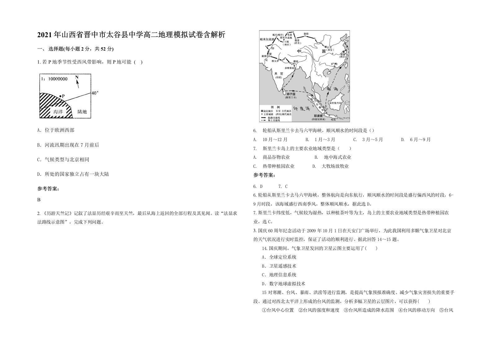 2021年山西省晋中市太谷县中学高二地理模拟试卷含解析