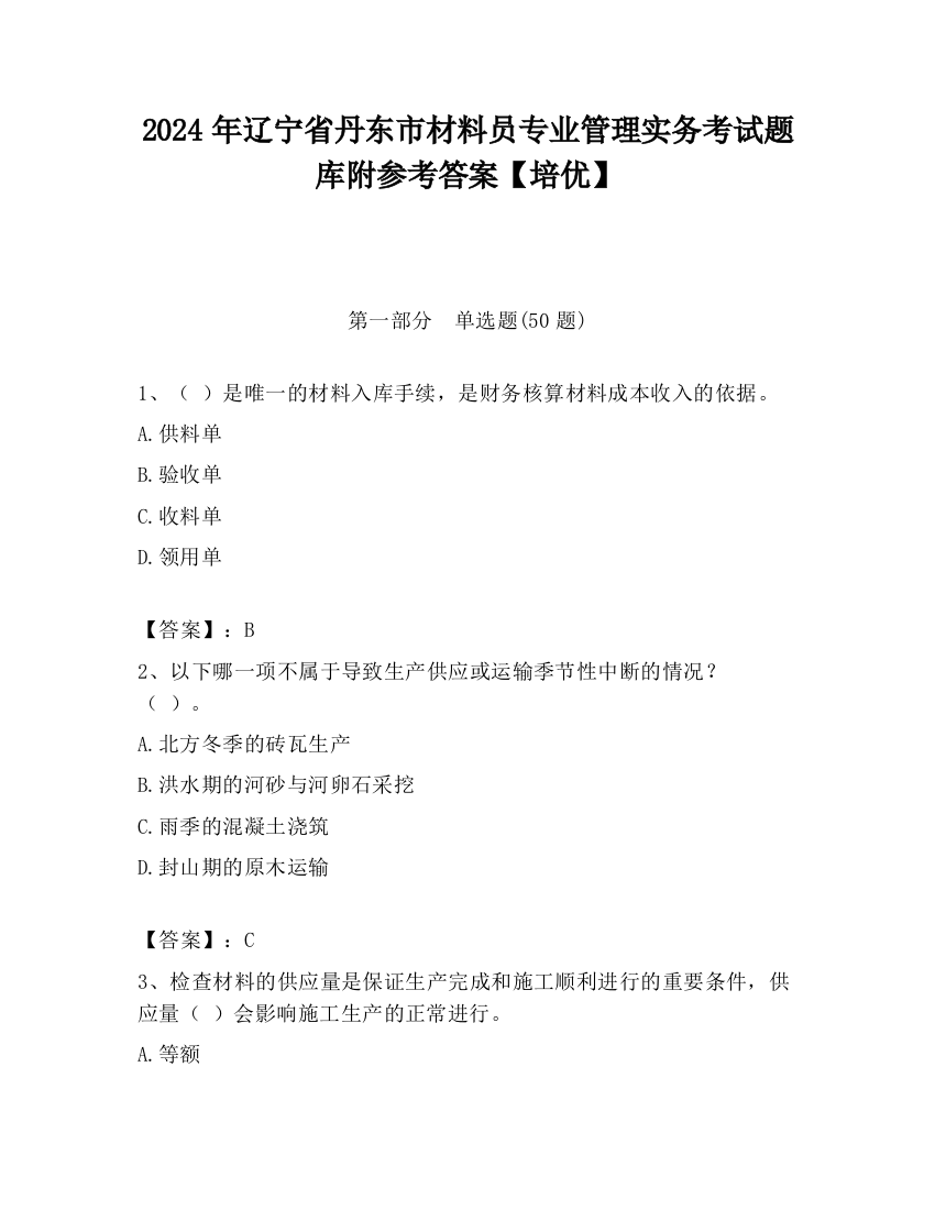 2024年辽宁省丹东市材料员专业管理实务考试题库附参考答案【培优】