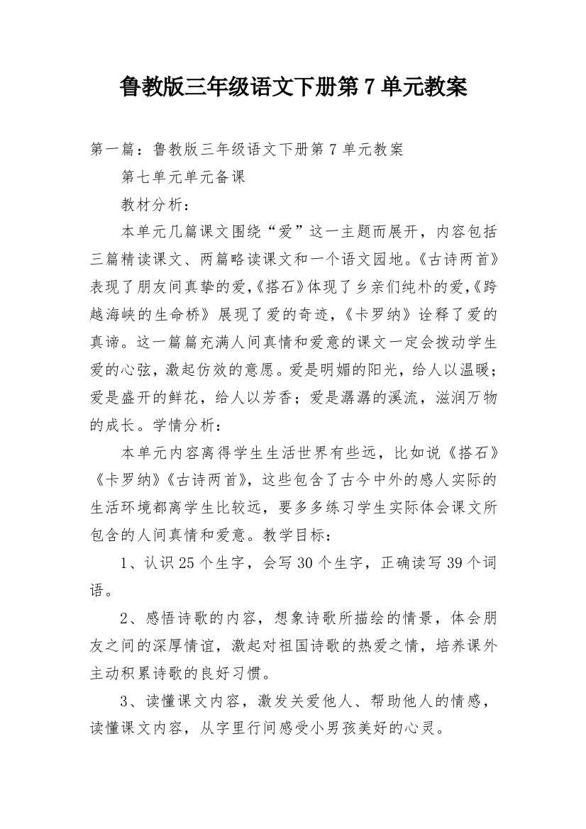 鲁教版三年级语文下册第7单元教案