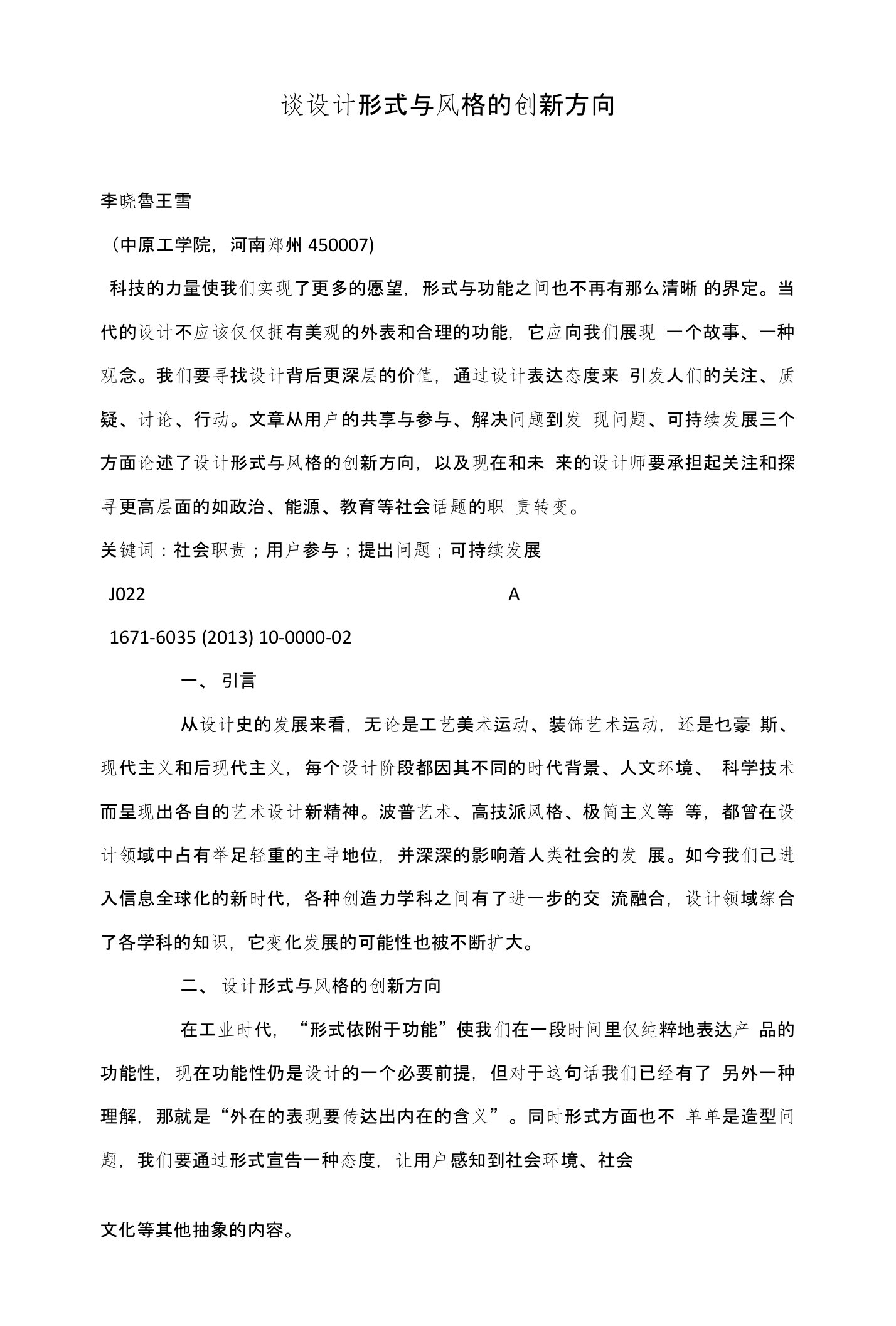 谈设计形式与风格的创新方向