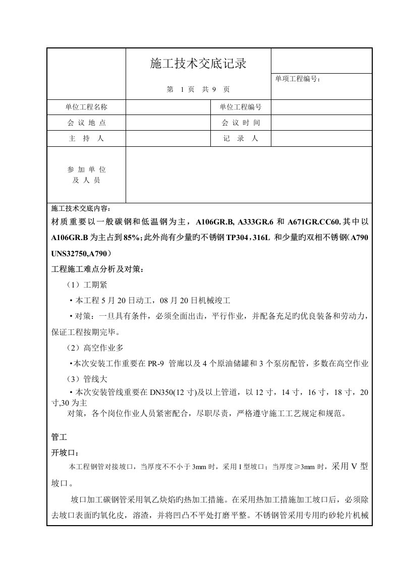 标准工艺管道安装重点技术交底