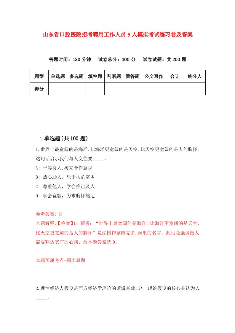 山东省口腔医院招考聘用工作人员5人模拟考试练习卷及答案第5版