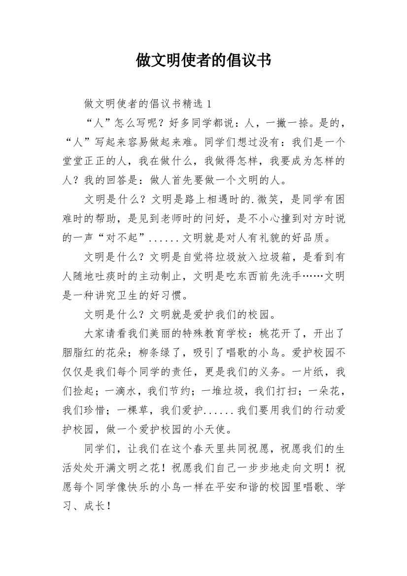 做文明使者的倡议书