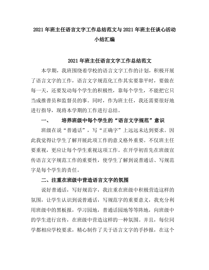 2021班主任语言文字工作总结2