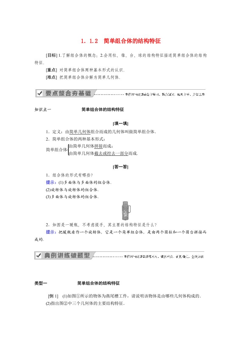 2020_2021学年高中数学第一章空间几何体1.1.2简单组合体的结构特征学案含解析新人教A版必修2