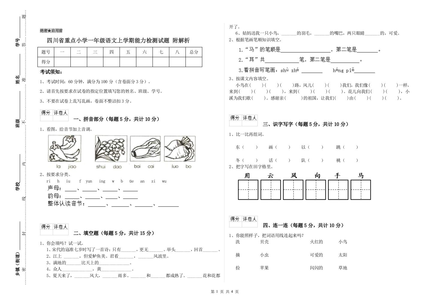 四川省重点小学一年级语文上学期能力检测试题-附解析