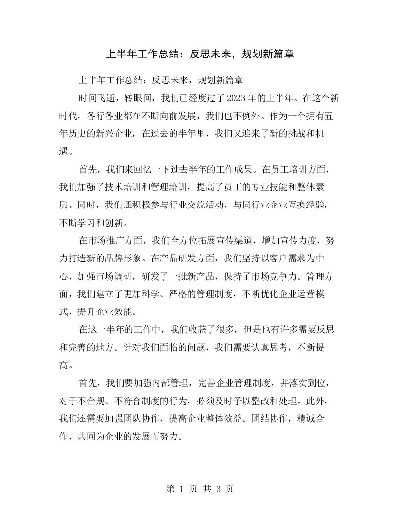 上半年工作总结：反思未来，规划新篇章