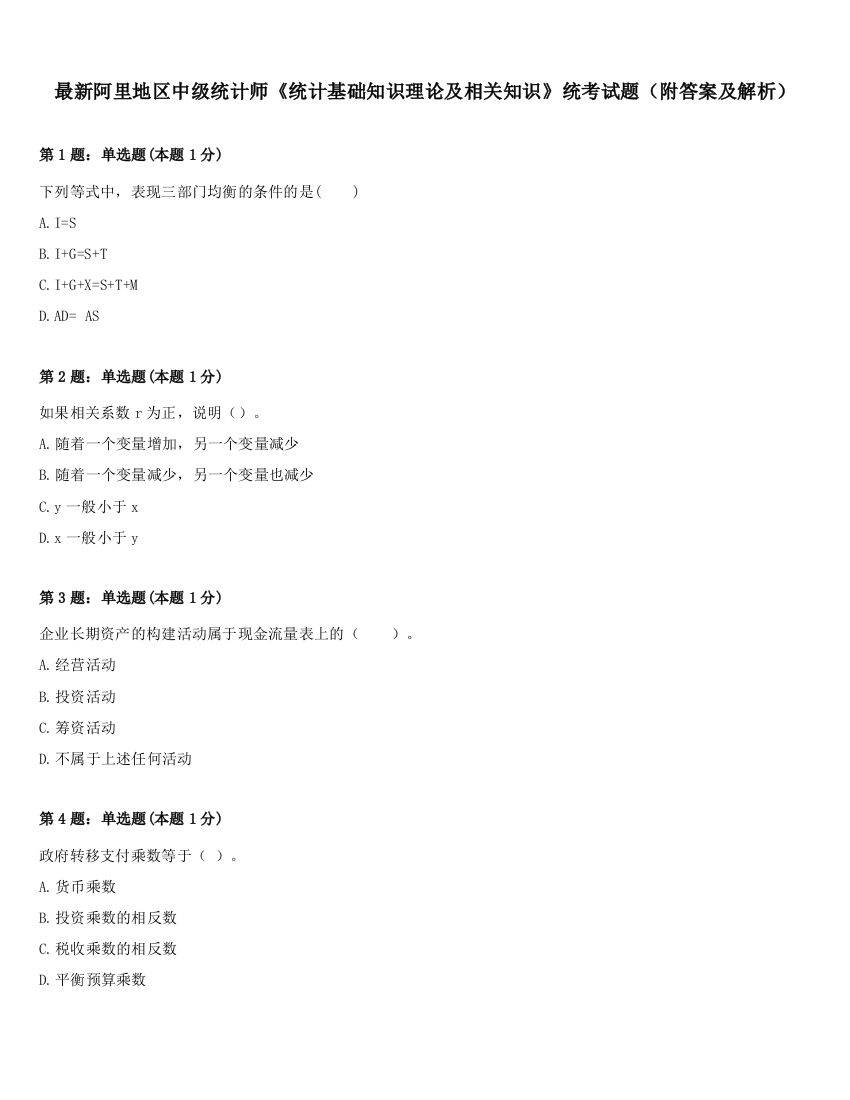 最新阿里地区中级统计师《统计基础知识理论及相关知识》统考试题（附答案及解析）