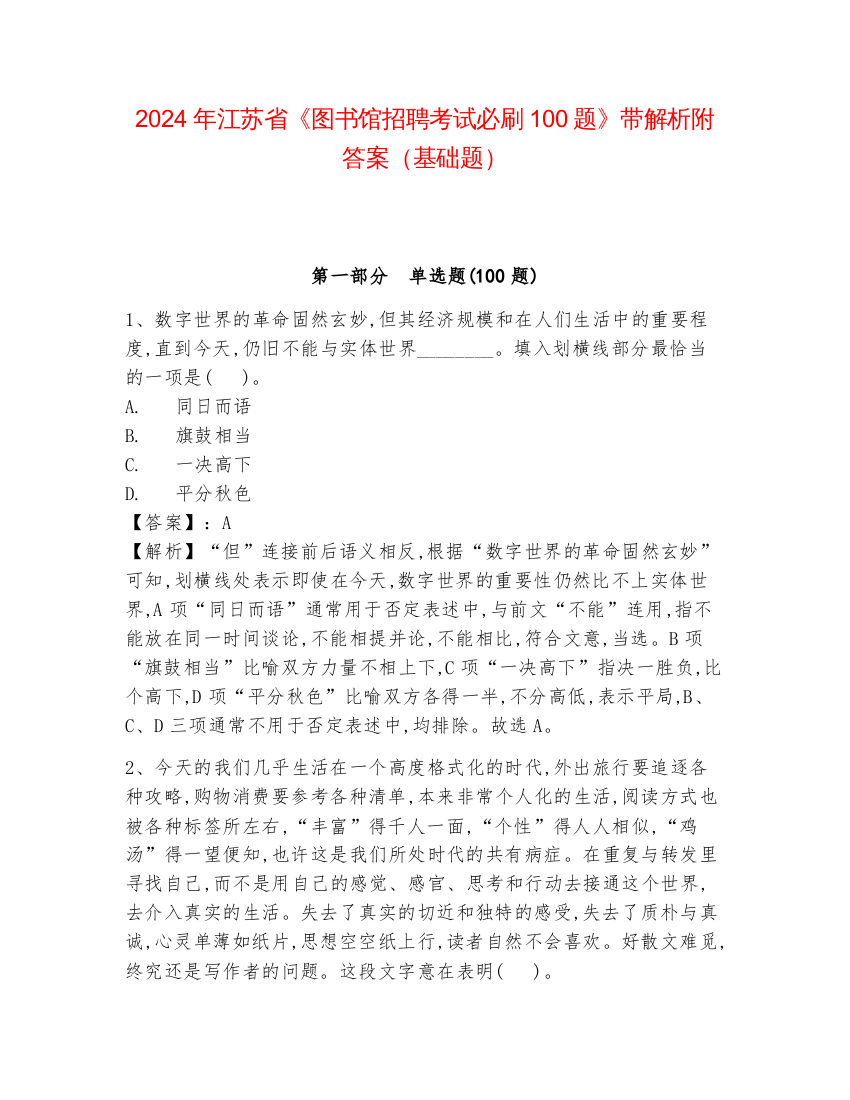 2024年江苏省《图书馆招聘考试必刷100题》带解析附答案（基础题）