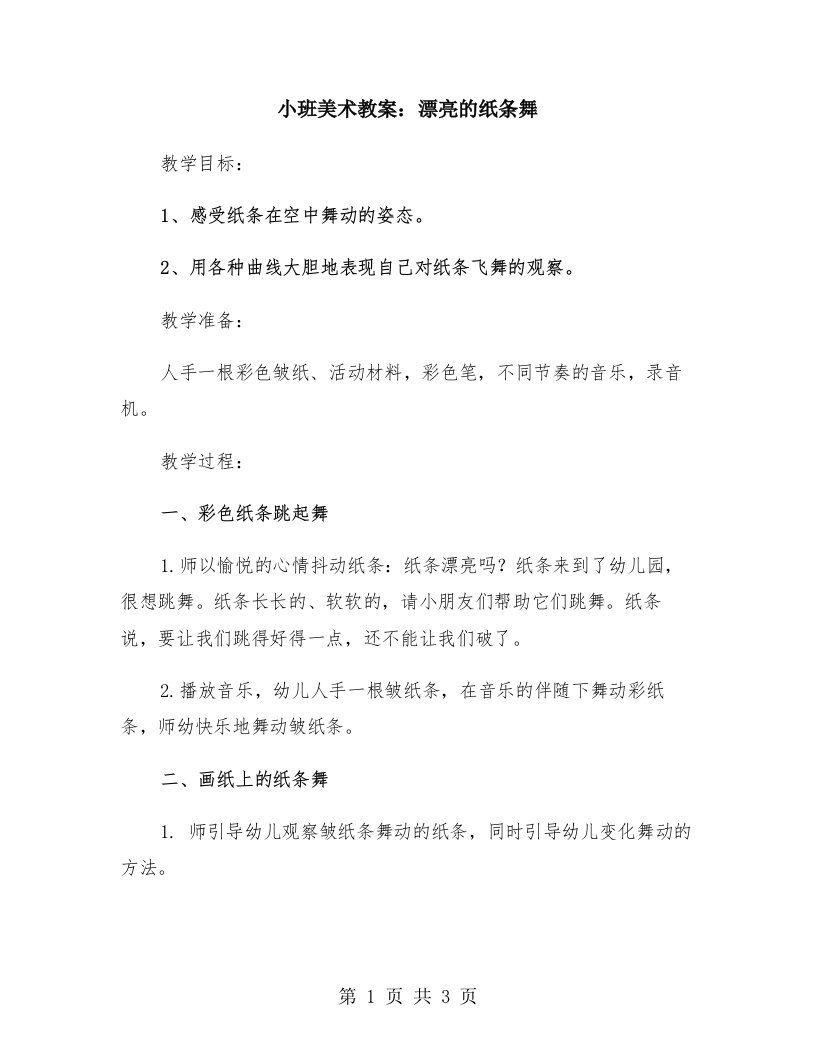 小班美术教案：漂亮的纸条舞