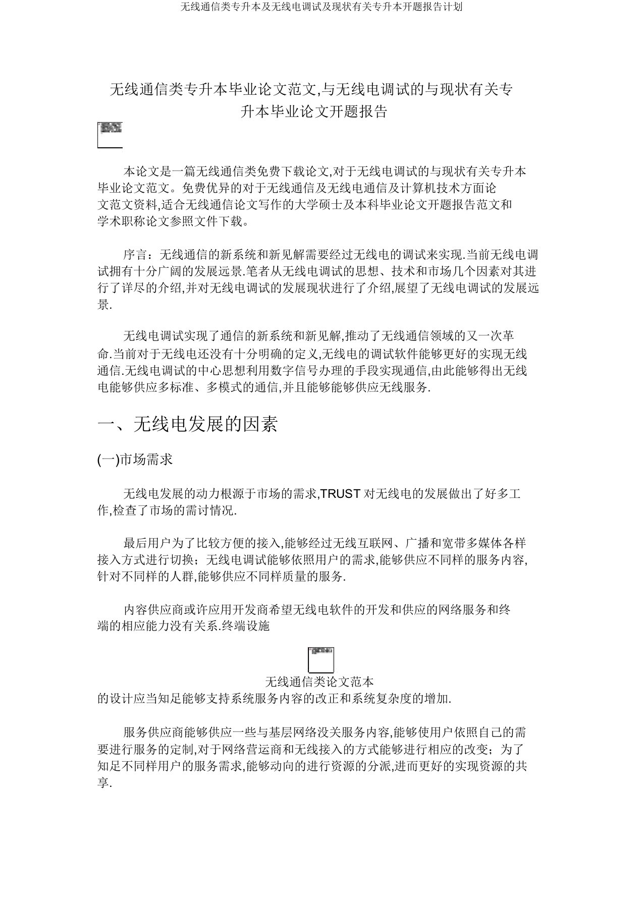 无线通信类专升本及无线电调试及现状相关专升本开题报告计划