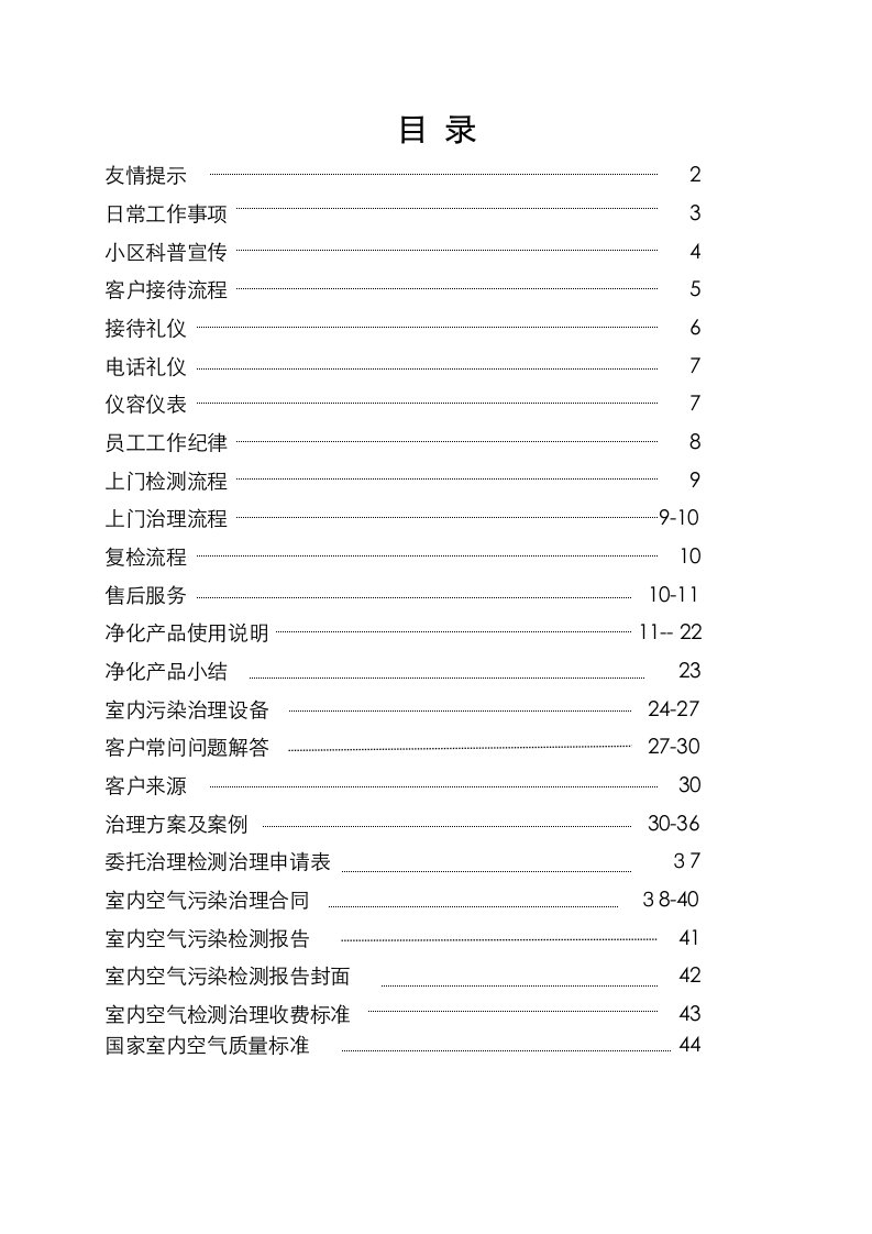 环保科技工作手册新版