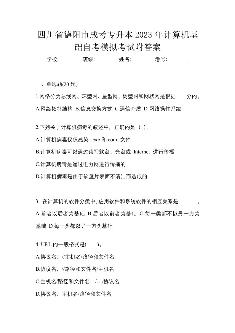 四川省德阳市成考专升本2023年计算机基础自考模拟考试附答案