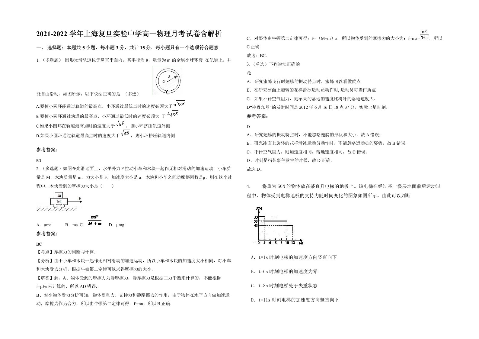 2021-2022学年上海复旦实验中学高一物理月考试卷含解析