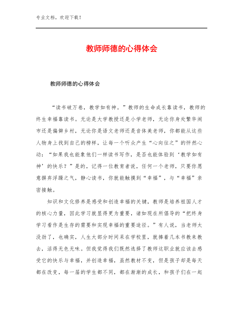 2023教师师德的心得体会优选范文29篇合集