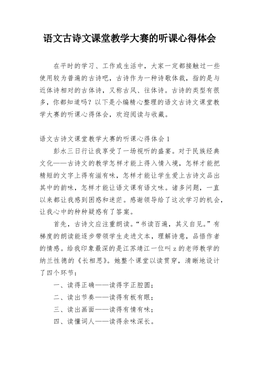 语文古诗文课堂教学大赛的听课心得体会_1