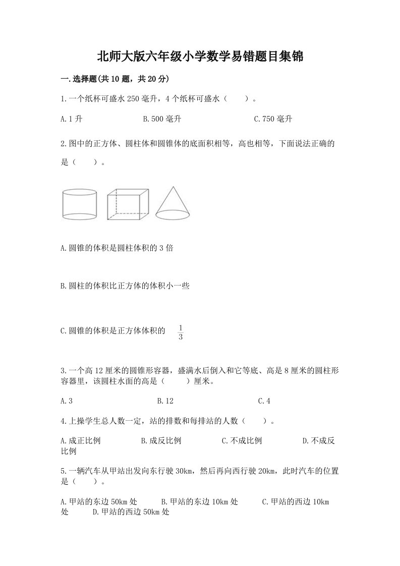 北师大版六年级小学数学易错题目集锦带完整答案【必刷】