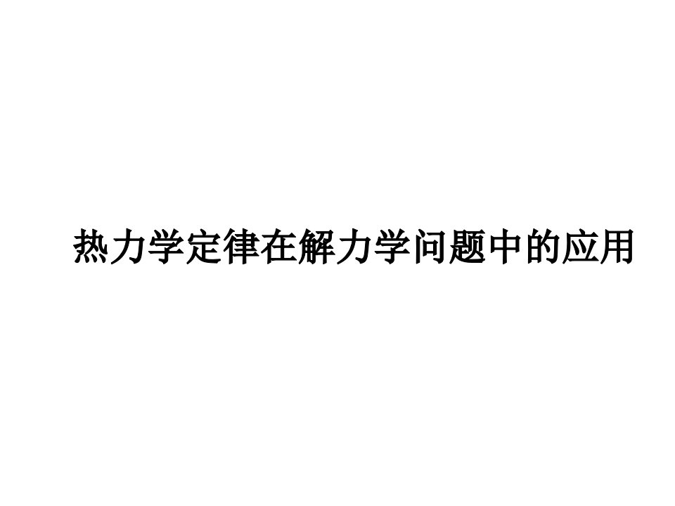 第二章第二节热力学定律在解力学问题中的应用