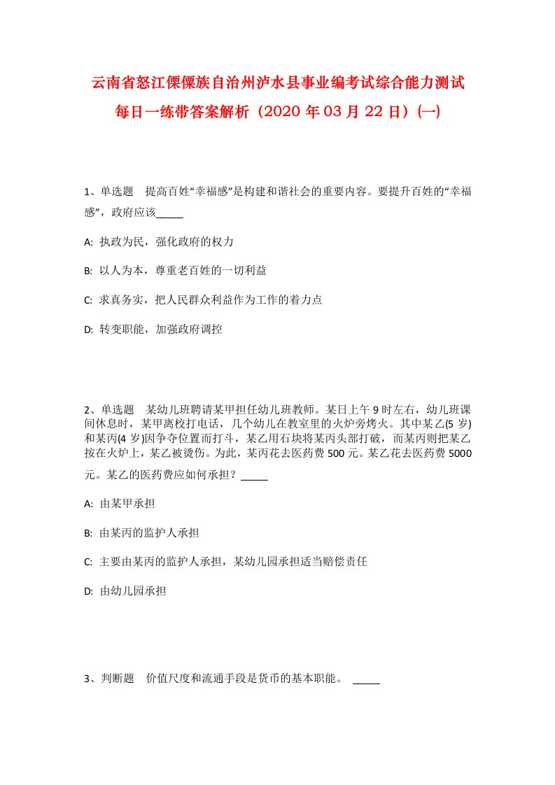 云南省怒江傈僳族自治州泸水县事业编考试综合能力测试每日一练带答案解析2020年03月22日一