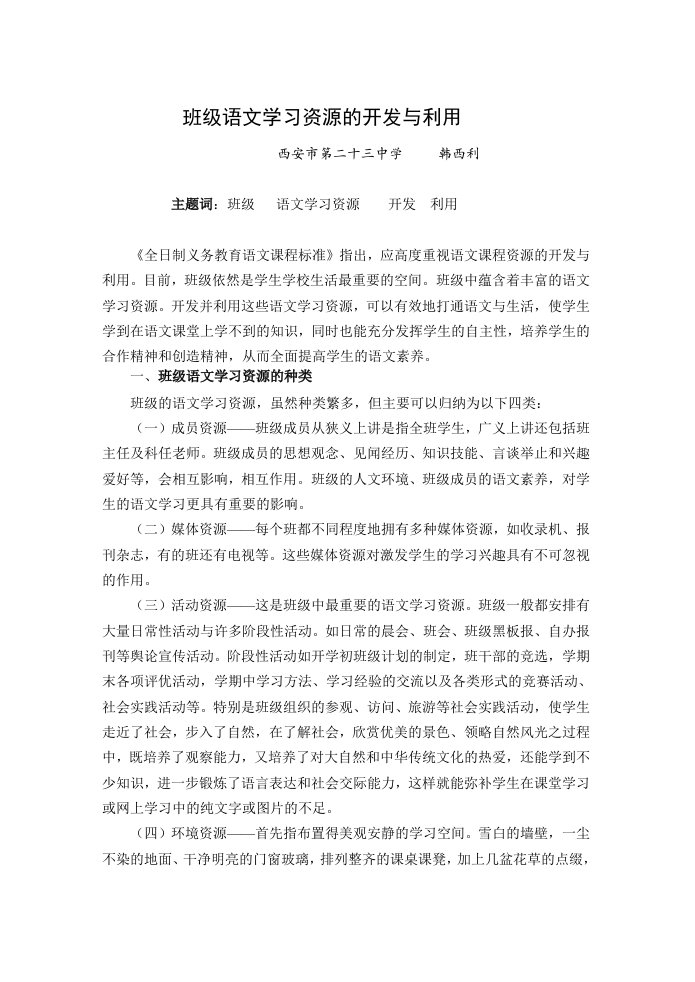 班级语文学习资源的开发与利用