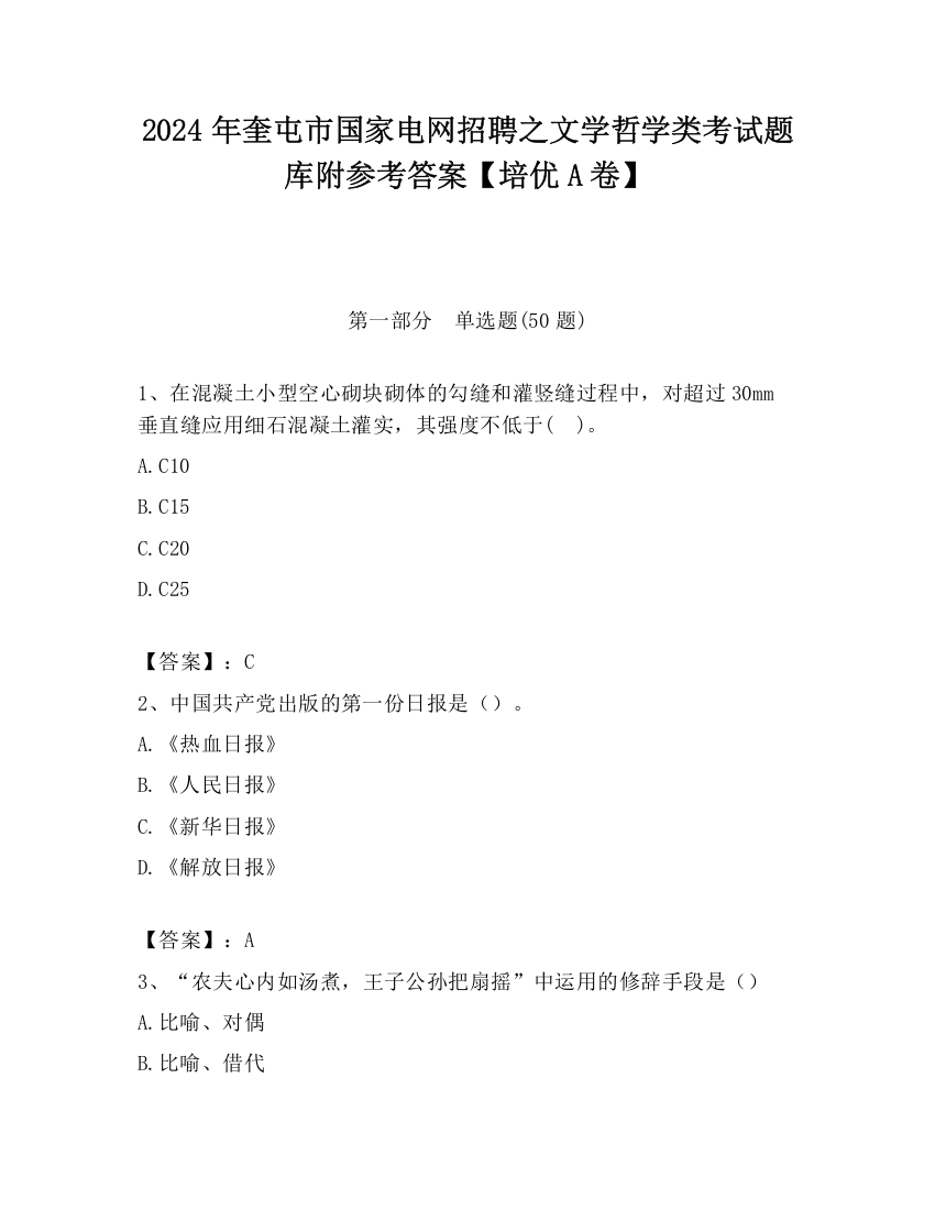 2024年奎屯市国家电网招聘之文学哲学类考试题库附参考答案【培优A卷】