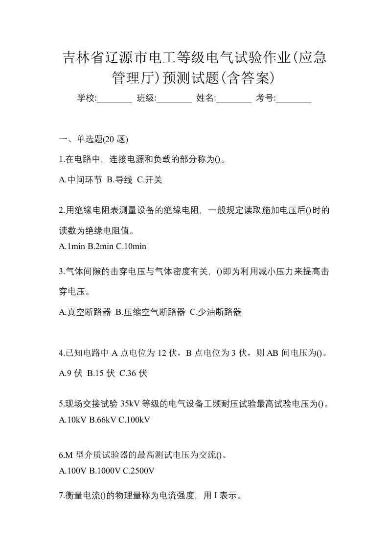 吉林省辽源市电工等级电气试验作业应急管理厅预测试题含答案