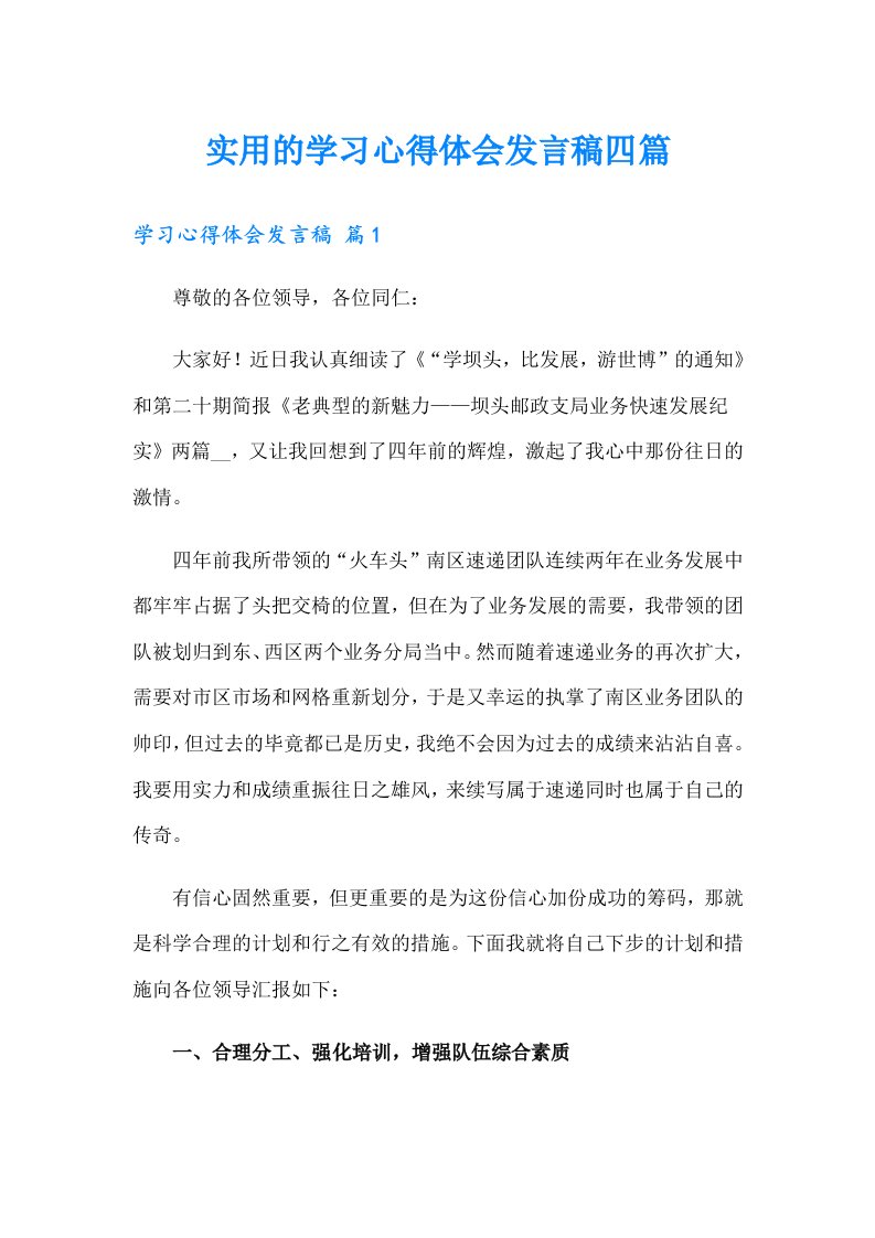 实用的学习心得体会发言稿四篇