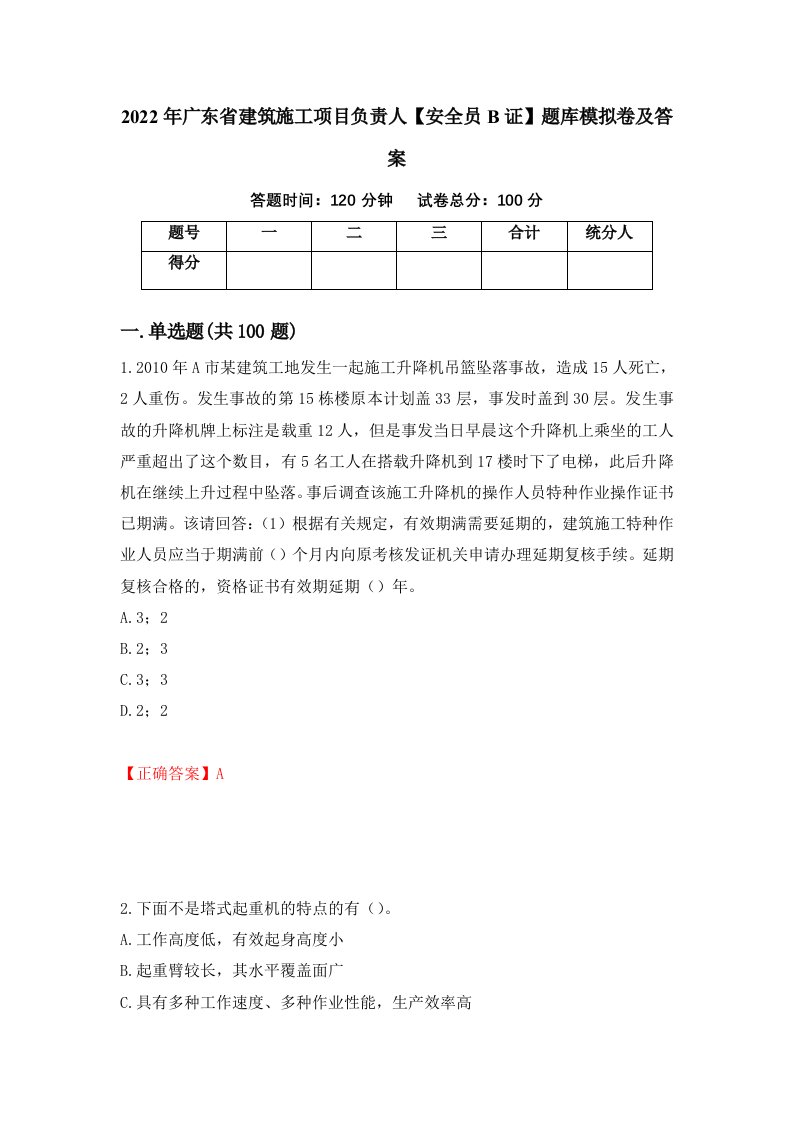 2022年广东省建筑施工项目负责人安全员B证题库模拟卷及答案第98期