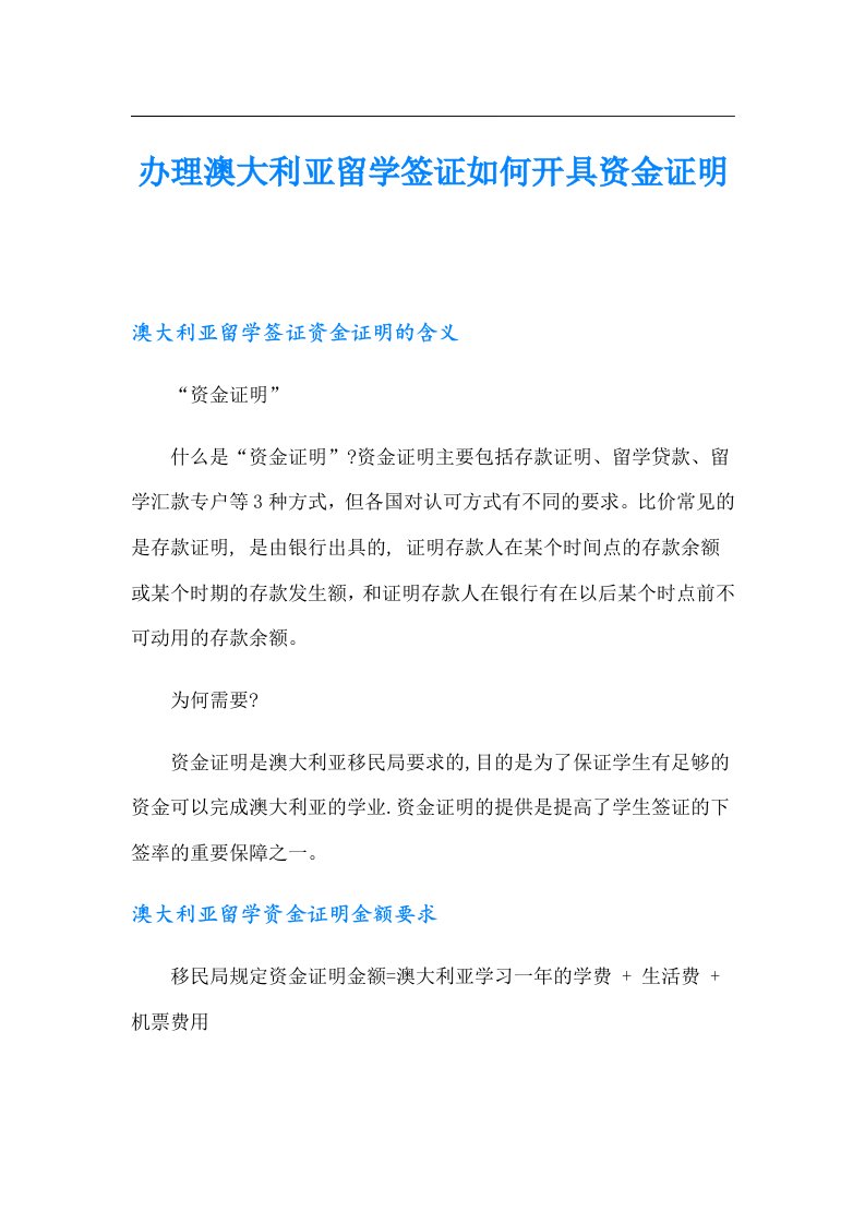 办理澳大利亚留学签证如何开具资金证明