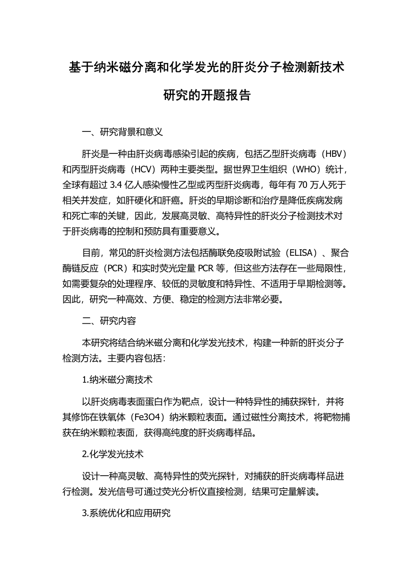 基于纳米磁分离和化学发光的肝炎分子检测新技术研究的开题报告