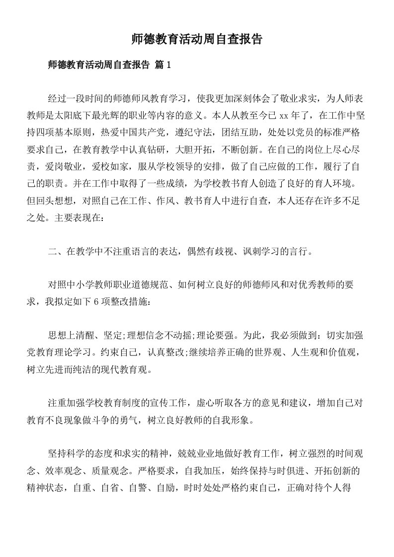 师德教育活动周自查报告