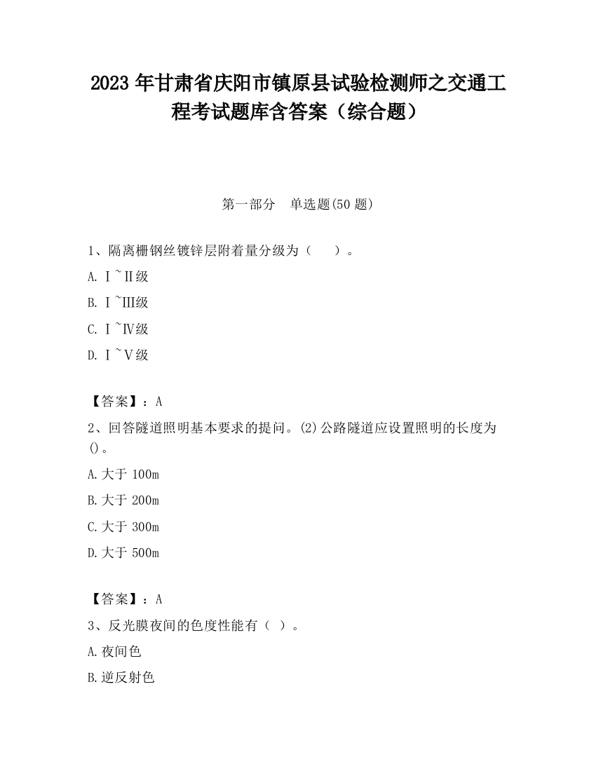 2023年甘肃省庆阳市镇原县试验检测师之交通工程考试题库含答案（综合题）