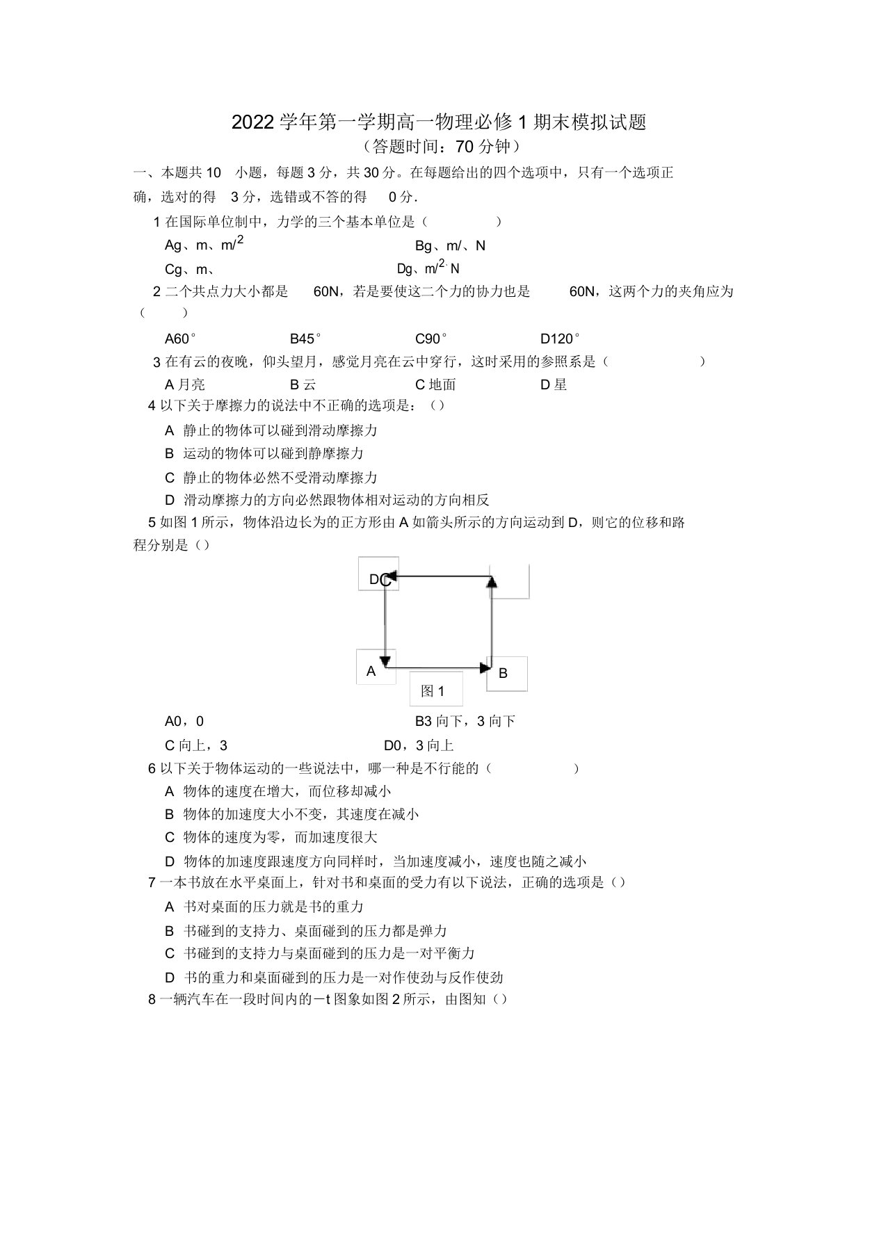 2022学年高一物理第一学期期末模拟试题粤教版