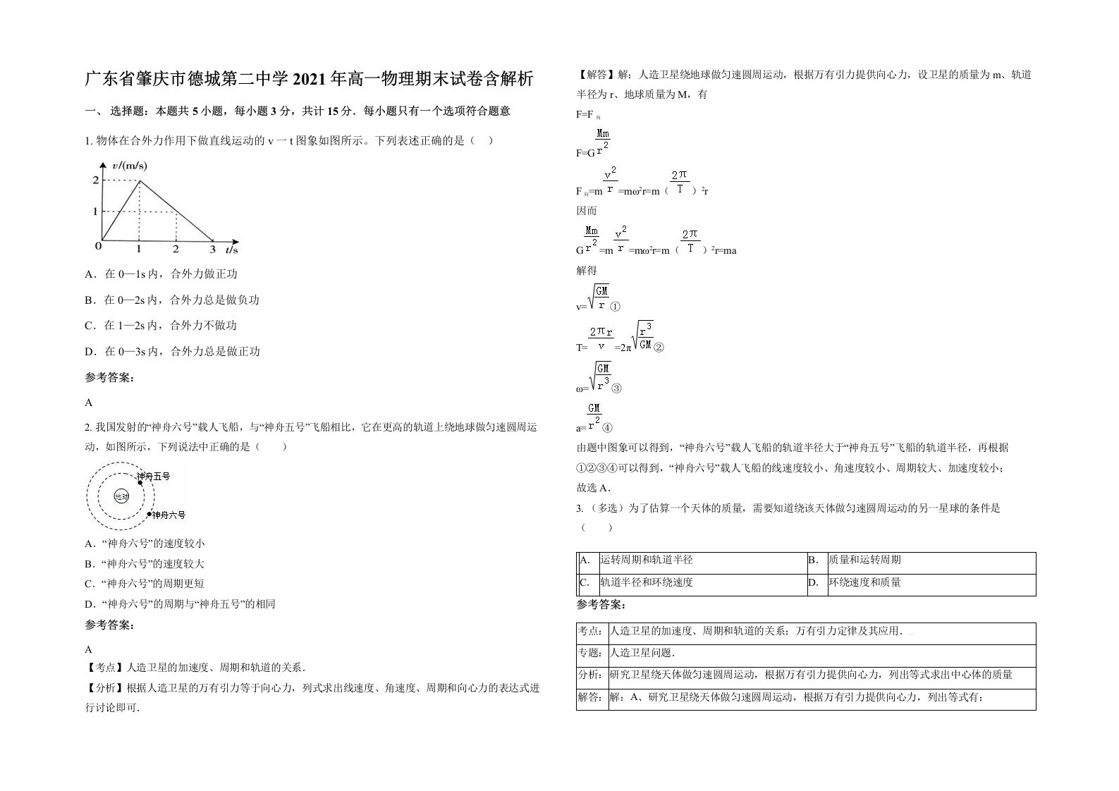 广东省肇庆市德城第二中学2021年高一物理期末试卷含解析